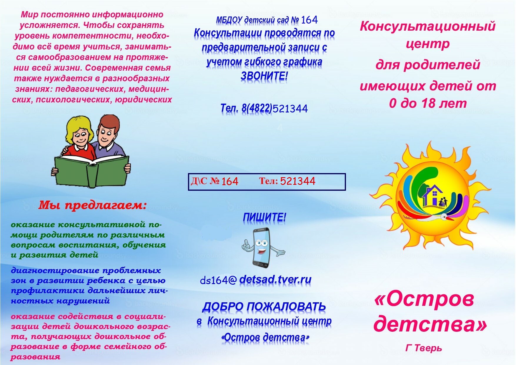 Консультативный пункт «Остров детства» — Муниципальное бюджетное дошкольное  образовательное учреждение детский сад № 164