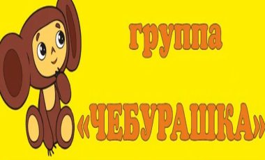 Чебурашка