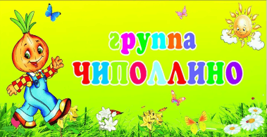 Чиполлино