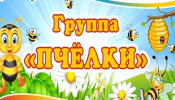 Пчелки