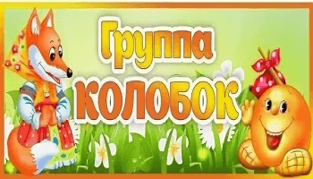 Колобок