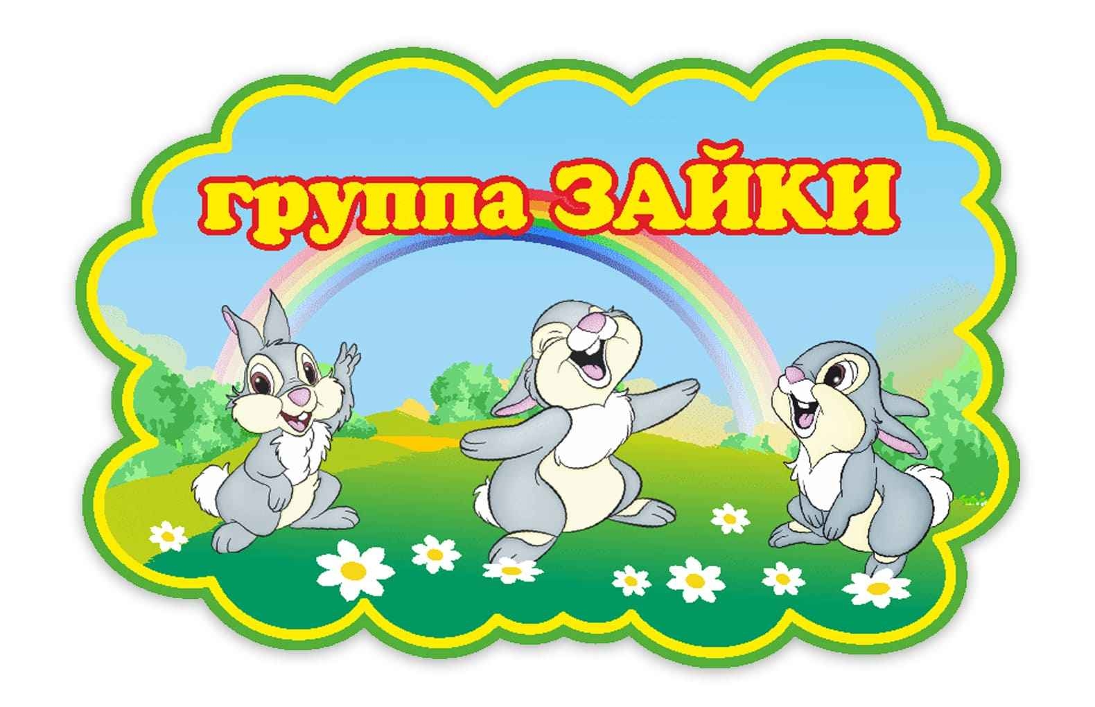 Зайки