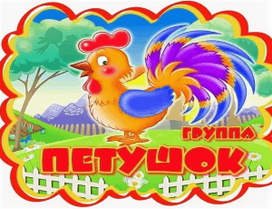 Петушок